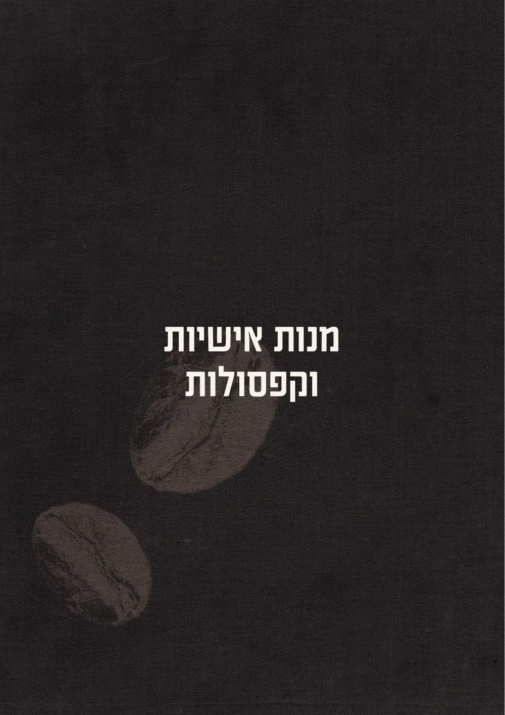 קטלוג Coffee Flow – עמוד 12