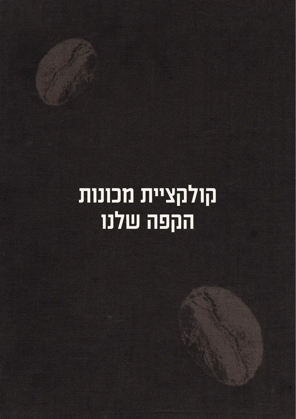 קטלוג Coffee Flow – עמוד 18